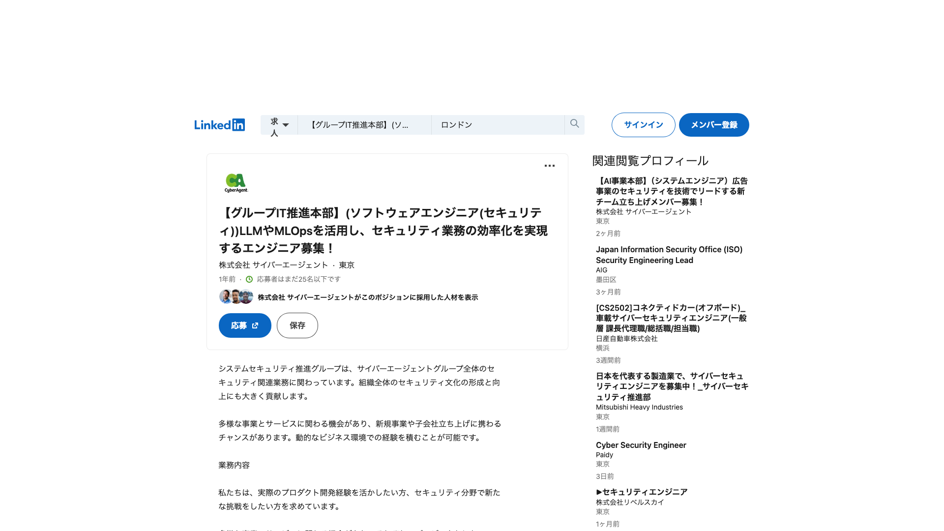 Screenshot of the サイバーエージェント (CyberAgent) 【グループIT推進本部】ソフトウェアエンジニア(セキュリティ) LLMやMLOpsを活用し、セキュリティ業務の効率化を実現するエンジニア job posting, captured 2026-09-05