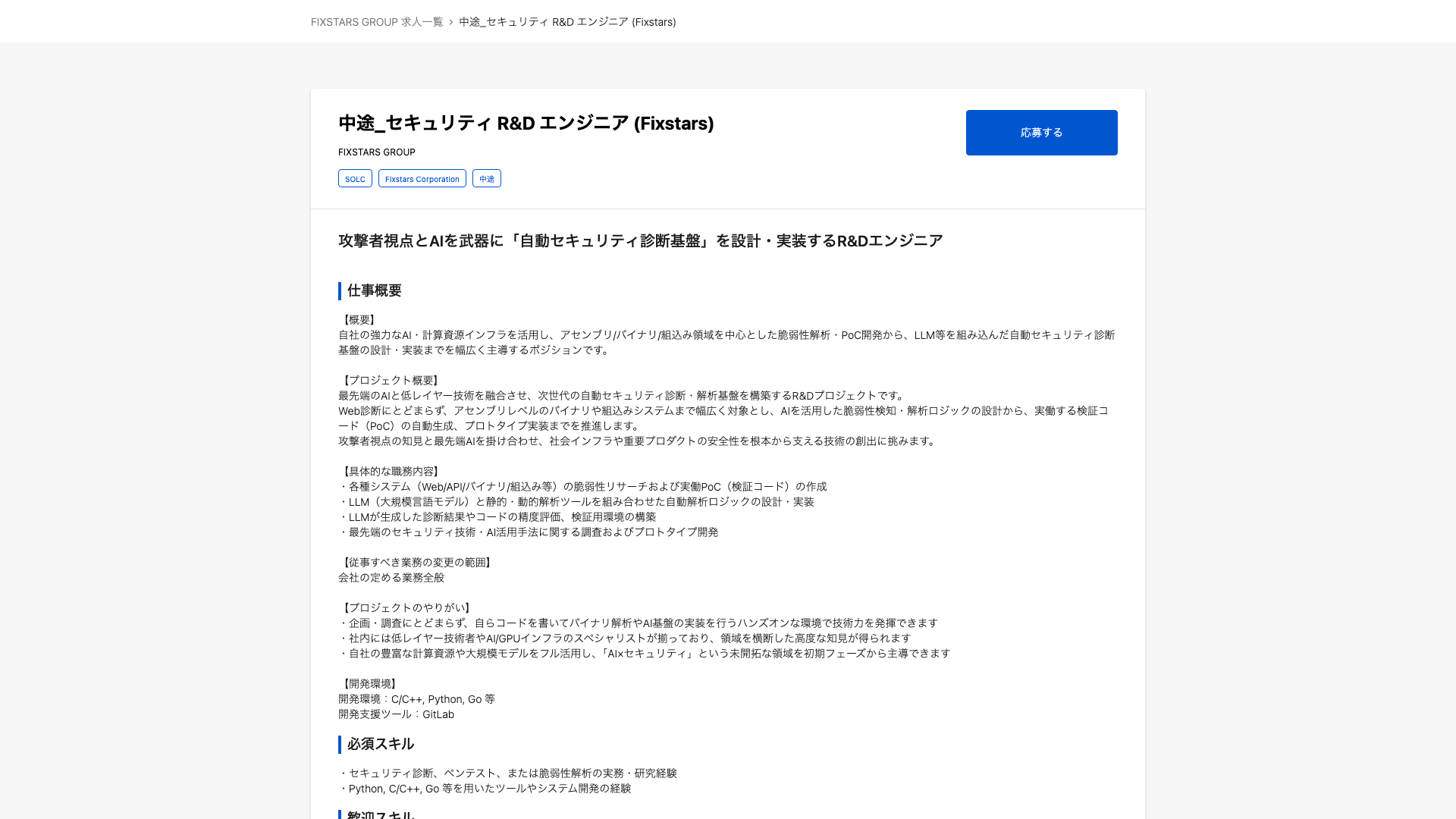 Screenshot of the フィックスターズ (Fixstars) 攻撃者視点とAIを武器に「自動セキュリティ診断基盤」を設計・実装するR&Dエンジニア job posting, captured 2026-09-05