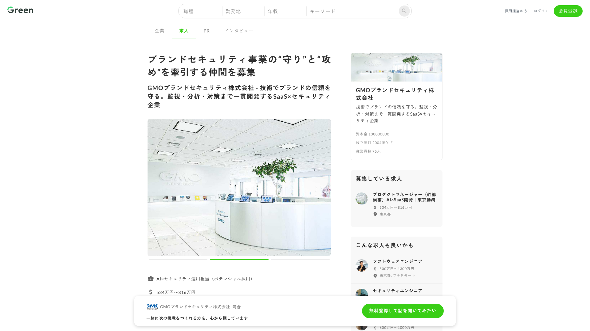 Screenshot of the GMOブランドセキュリティ (GMO Brand Security) AI×セキュリティ運用担当（ポテンシャル採用） job posting, captured 2026-09-05