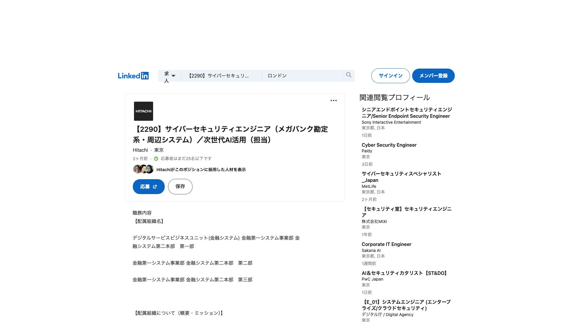 Screenshot of the 日立製作所 (Hitachi) 【2290】サイバーセキュリティエンジニア（メガバンク勘定系・周辺システム）／次世代AI活用（担当） job posting, captured 2026-09-05