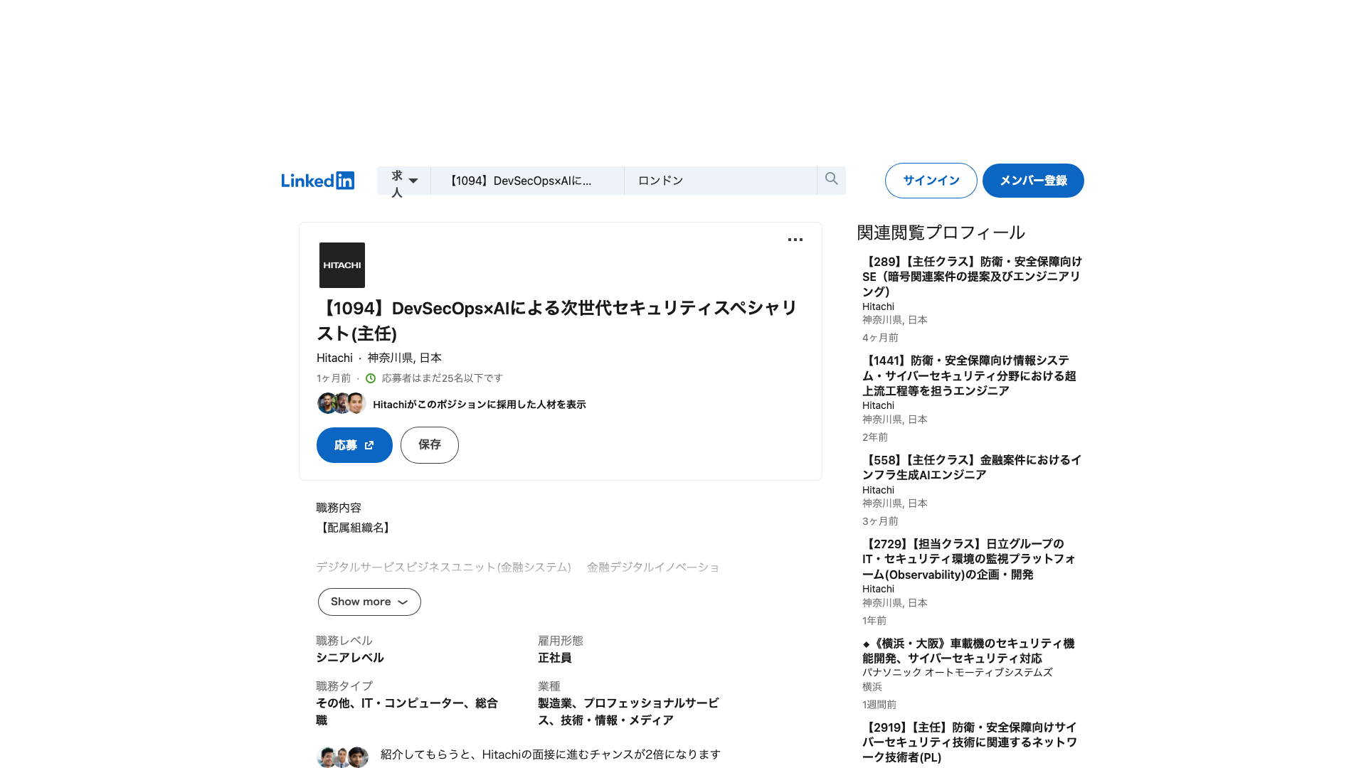 Screenshot of the 日立製作所 (Hitachi) 【1094】DevSecOps×AIによる次世代セキュリティスペシャリスト（主任） job posting, captured 2026-09-05