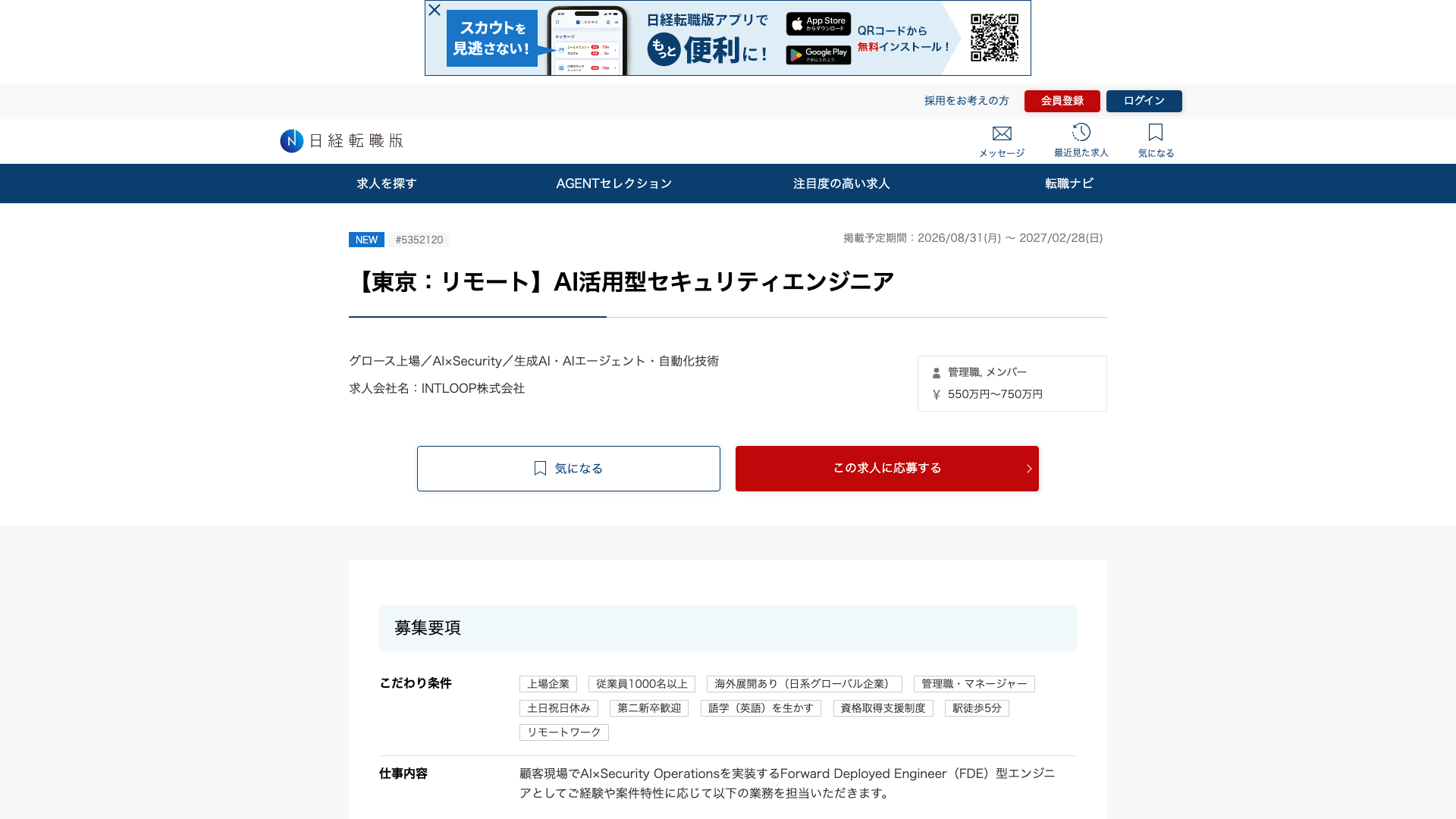 Screenshot of the INTLOOP 【東京：リモート】AI活用型セキュリティエンジニア job posting, captured 2026-09-05