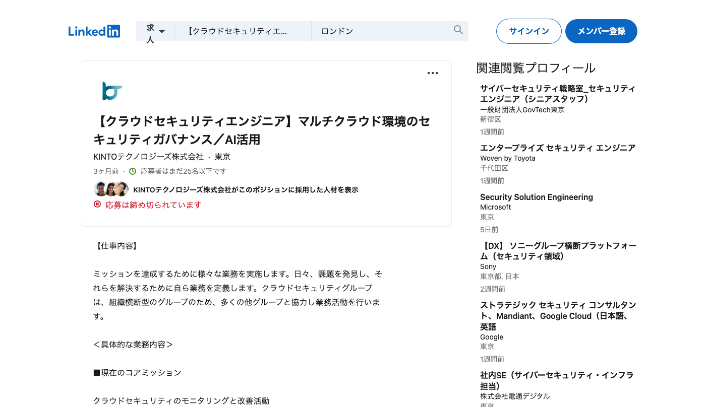 Screenshot of the KINTOテクノロジーズ (Toyota group) 【クラウドセキュリティエンジニア】マルチクラウド環境のセキュリティガバナンス／AI活用 job posting, captured 2026-09-05