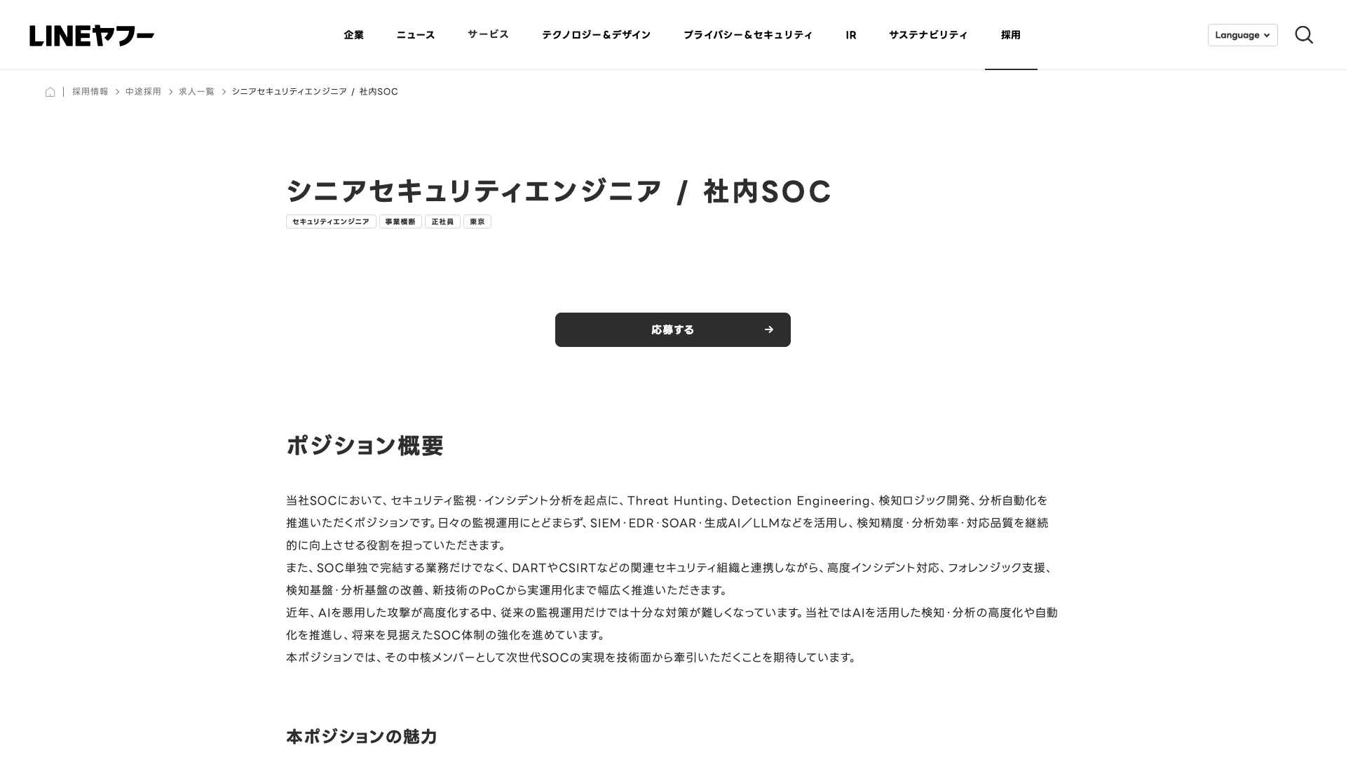 Screenshot of the LINEヤフー (LY Corporation) シニアセキュリティエンジニア / 社内SOC job posting, captured 2026-09-05