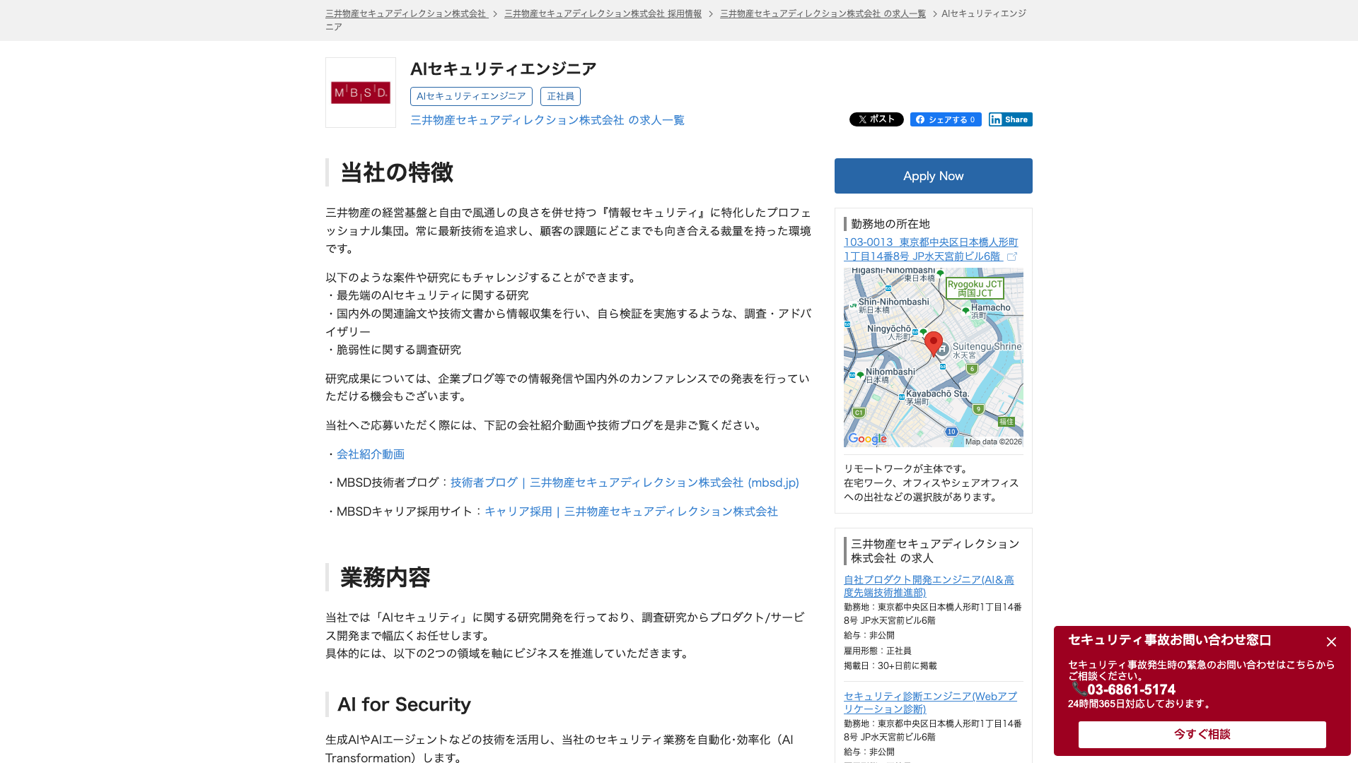 Screenshot of the 三井物産セキュアディレクション (MBSD) AIセキュリティエンジニア job posting, captured 2026-09-05