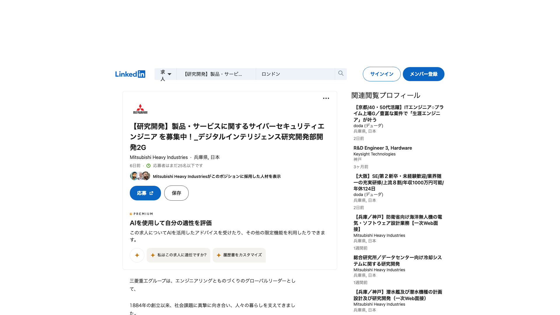 Screenshot of the 三菱重工業 (MHI) 【研究開発】製品・サービスに関するサイバーセキュリティエンジニア job posting, captured 2026-09-05