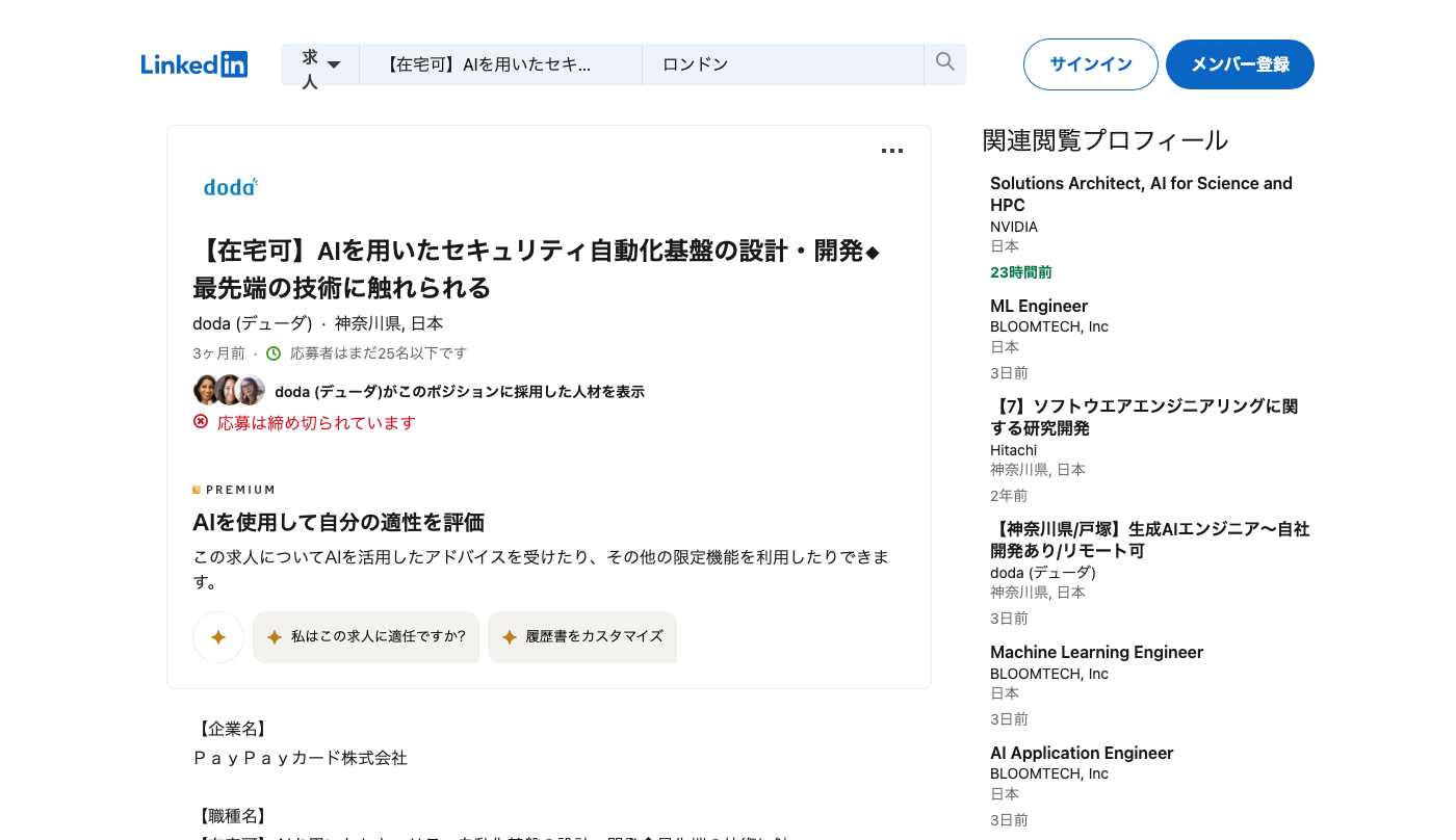 Screenshot of the PayPayカード (PayPay Card) 【在宅可】AIを用いたセキュリティ自動化基盤の設計・開発 job posting, captured 2026-09-05