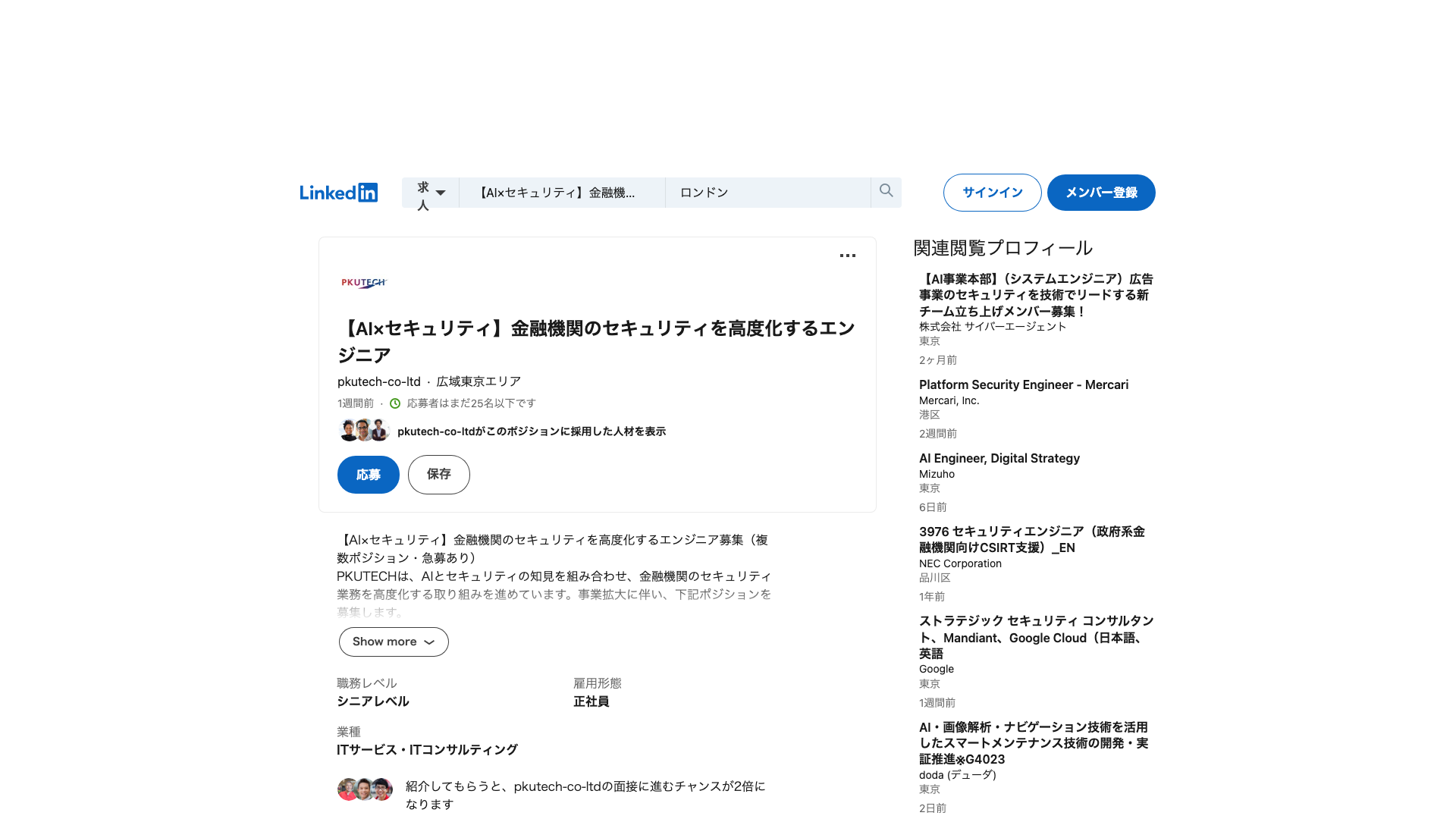 Screenshot of the PKUTECH 【AI×セキュリティ】金融機関のセキュリティを高度化するエンジニア（セキュリティチェック業務の高度化） job posting, captured 2026-09-05