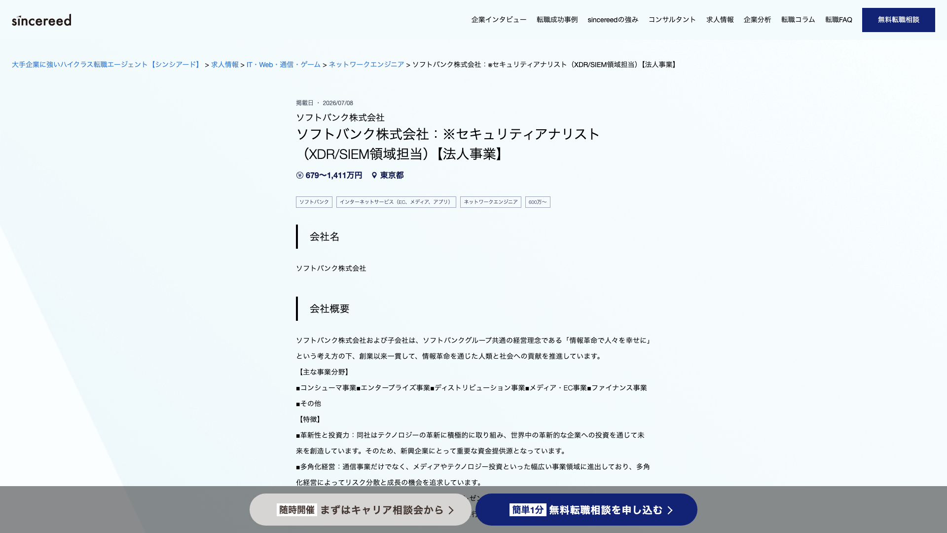 Screenshot of the ソフトバンク (SoftBank) セキュリティアナリスト（XDR/SIEM領域担当）【法人事業】 job posting, captured 2026-09-05