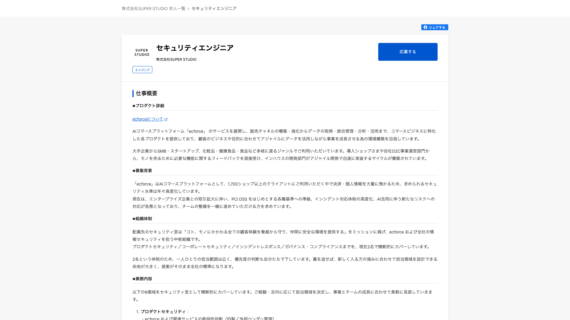 Screenshot of the SUPER STUDIO セキュリティエンジニア job posting, captured 2026-09-05