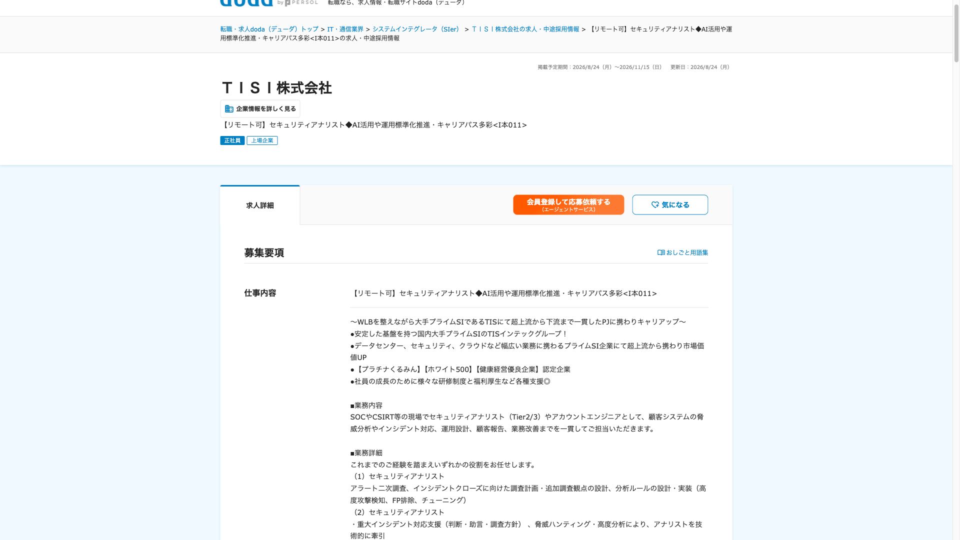 Screenshot of the TISI (ex-TIS) 【リモート可】セキュリティアナリスト◆AI活用や運用標準化推進・キャリアパス多彩 job posting, captured 2026-09-05