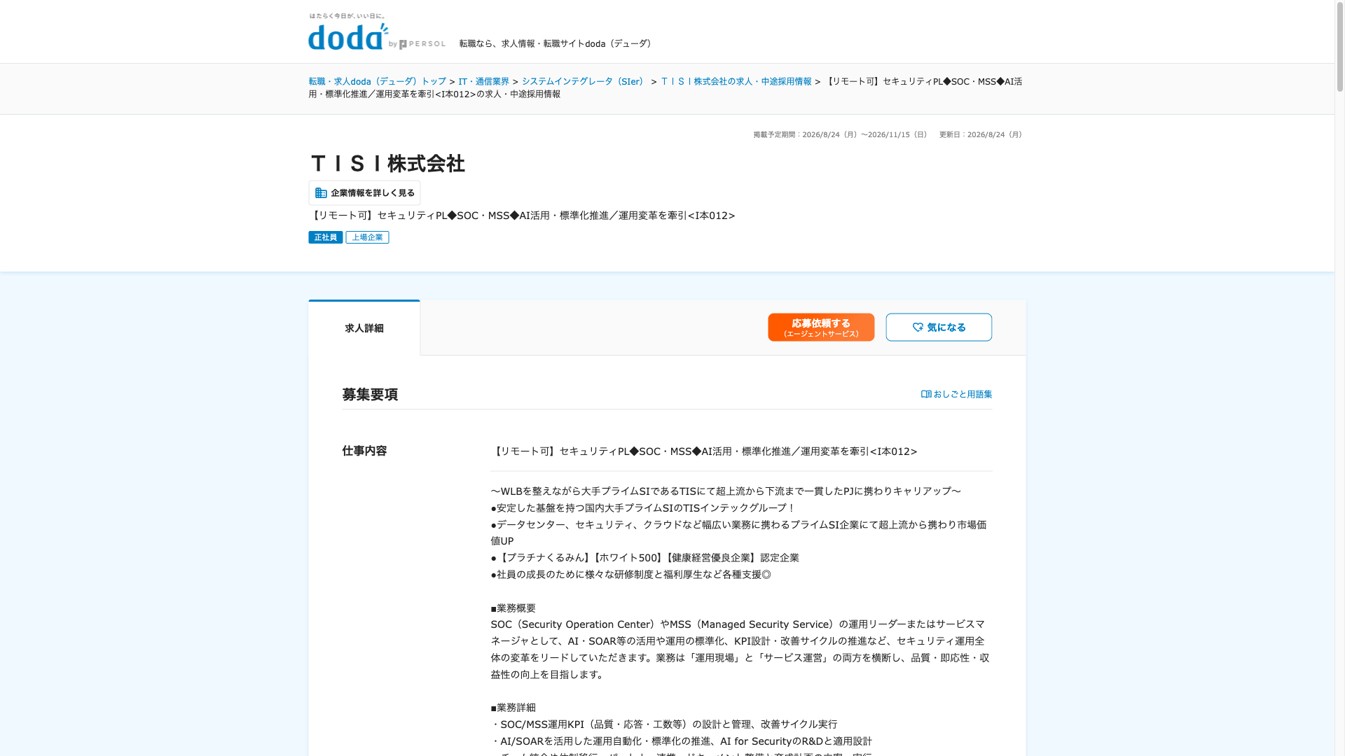 Screenshot of the TISI (ex-TIS) 【リモート可】セキュリティPL◆SOC・MSS◆AI活用・標準化推進／運用変革を牽引 job posting, captured 2026-09-05