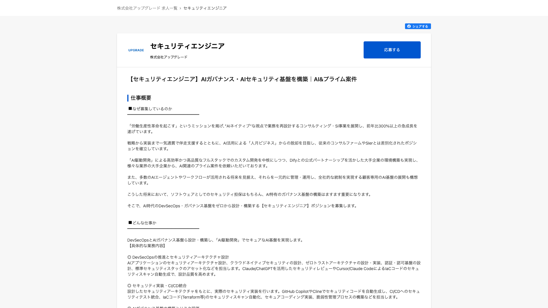 Screenshot of the アップグレード (UPGRADE) 【セキュリティエンジニア】AIガバナンス・AIセキュリティ基盤を構築｜AI&プライム案件 job posting, captured 2026-09-05